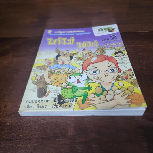กบนอกกะลา เล่ม 2 ไก่ไข่ ไข่ไก่ รูปที่ 4