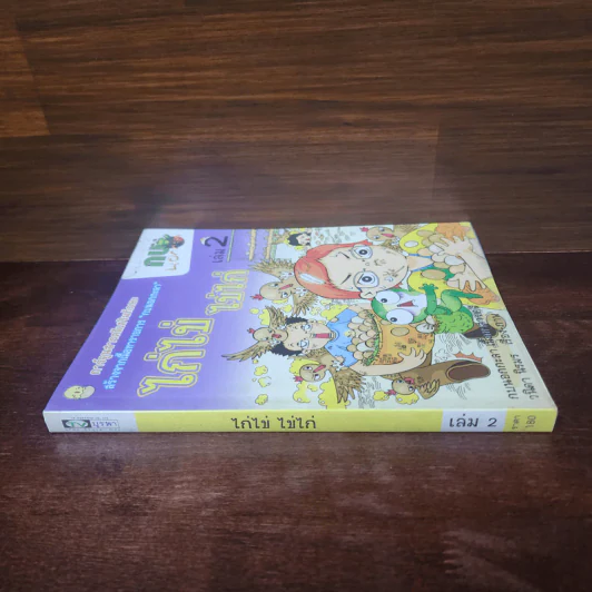 กบนอกกะลา เล่ม 2 ไก่ไข่ ไข่ไก่ รูปที่ 2