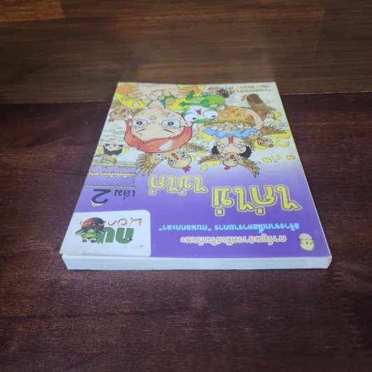 กบนอกกะลา เล่ม 2 ไก่ไข่ ไข่ไก่ รูปที่ 5