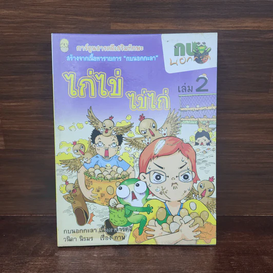 กบนอกกะลา เล่ม 2 ไก่ไข่ ไข่ไก่ รูปที่ 1