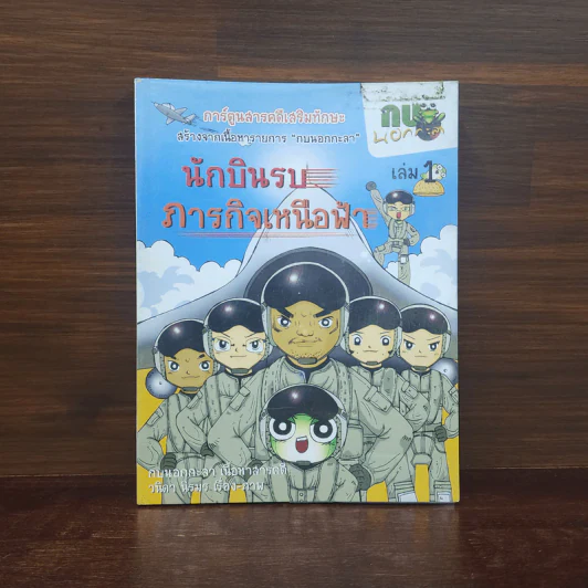 กบนอกกะลา เล่ม 1 นักบินรบภารกิจเหนือฟ้า รูปที่ 1