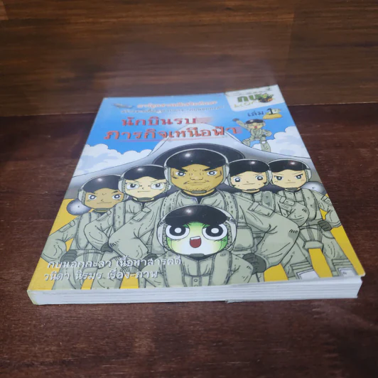 กบนอกกะลา เล่ม 1 นักบินรบภารกิจเหนือฟ้า รูปที่ 4