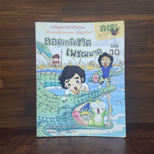 กบนอกกะลา เล่ม 30 ถอดเกร็ดชีวิตเพชฌฆาต รูปที่ 1