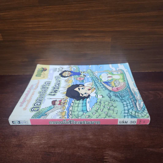 กบนอกกะลา เล่ม 30 ถอดเกร็ดชีวิตเพชฌฆาต รูปที่ 2