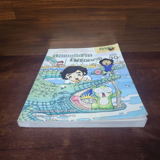 กบนอกกะลา เล่ม 30 ถอดเกร็ดชีวิตเพชฌฆาต รูปที่ 4