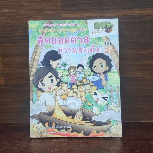 กบนอกกะลา เล่ม 29 สุดยอดตาลหวานสะเด็ด รูปที่ 1