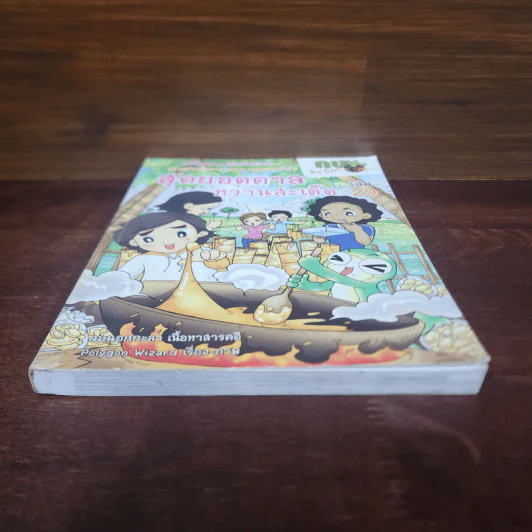กบนอกกะลา เล่ม 29 สุดยอดตาลหวานสะเด็ด รูปที่ 4
