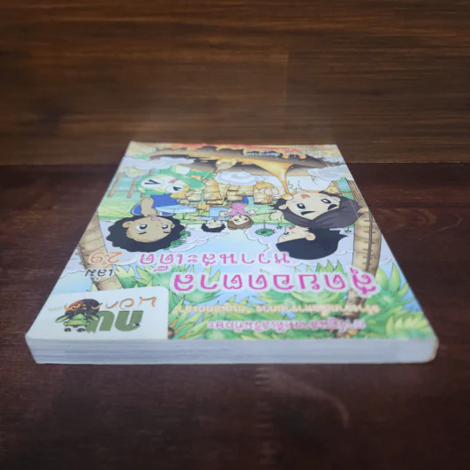 กบนอกกะลา เล่ม 29 สุดยอดตาลหวานสะเด็ด รูปที่ 5