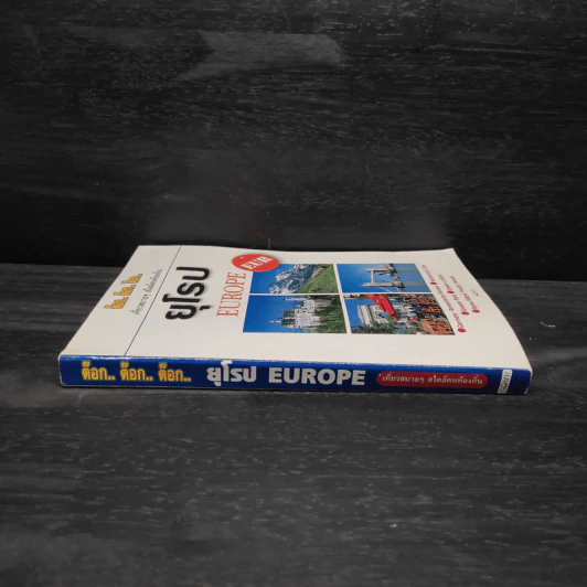 ต๊อก.. ต๊อก.. ต๊อก.. ยุโรป Europe รูปที่ 3