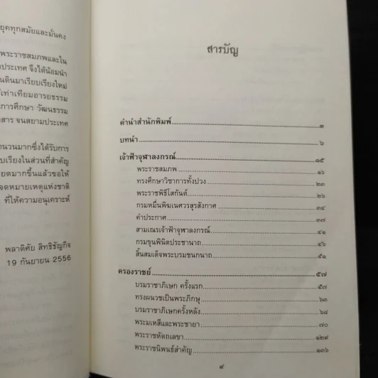 พระปิยมหาราช พระเจ้ากรุงสยาม รัชกาลที่ 5 - พลาดิศัย สิทธิธัญกิจ รูปที่ 7