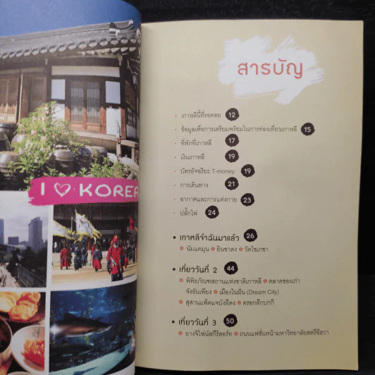 เล่มเดียวก็เที่ยวเกาหลีได้ รูปที่ 6