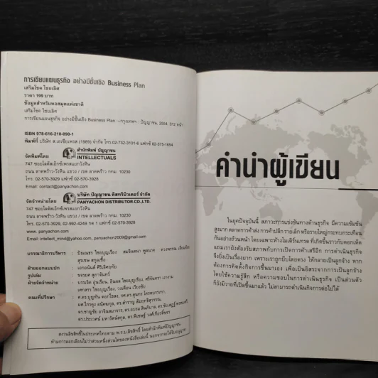 เขียนแผนธุรกิจอย่างมีชั้นเชิง - เสริมโชค ไชยเลิศ รูปที่ 5