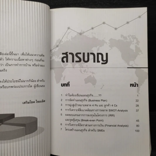 เขียนแผนธุรกิจอย่างมีชั้นเชิง - เสริมโชค ไชยเลิศ รูปที่ 6