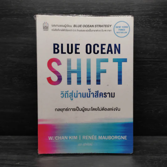 Blue Ocean Shift วิถีสู่น่านน้ำสีคราม - W. Chan Kim, Renee Mauborgne รูปที่ 1