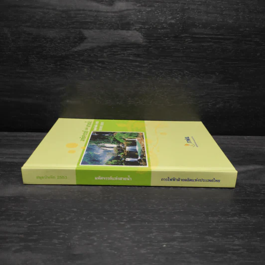 มหัศจรรย์แห่งสายน้ำ สมุดบันทึก 2553 รูปที่ 6