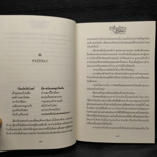 หนึ่งด้าวฟ้าเดียว เล่ม 1 - วรรณวรรธน์ รูปที่ 7