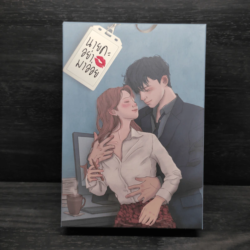 Box Set นายคะอย่ามาอ่อย - เจ้าหญิงผู้เลอโฉม รูปที่ 2