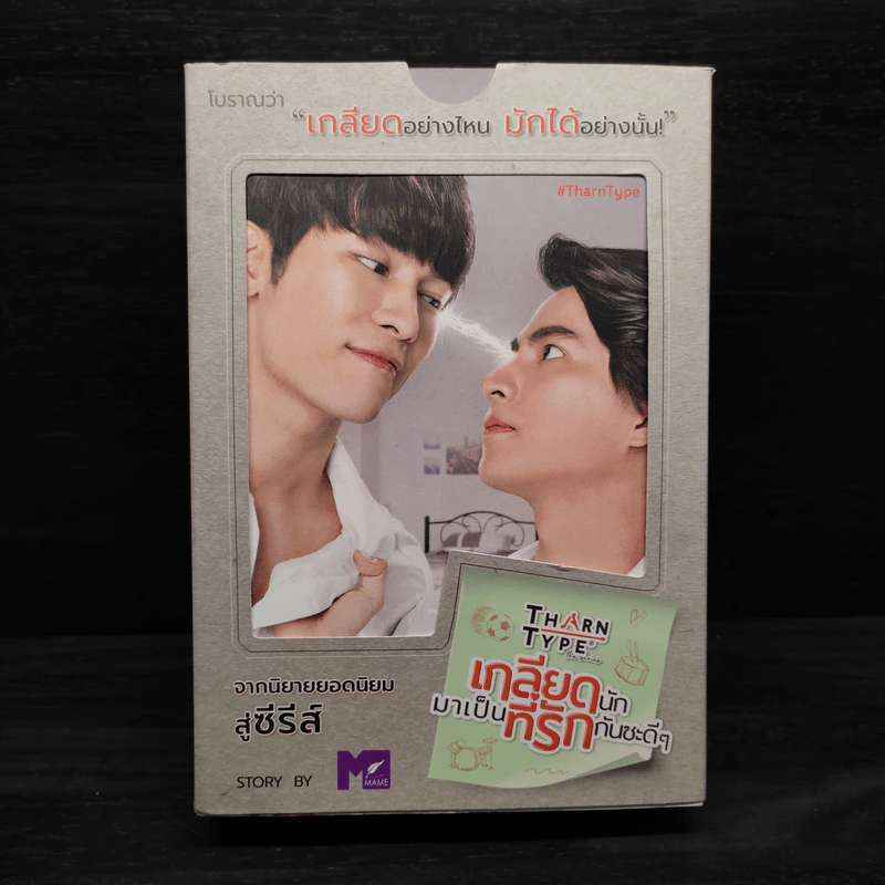 Box Set นิยายวาย Tharn Type เกลียดนักมาเป็นที่รักกันซะดีๆ 2 เล่มจบ - Mame รูปที่ 1