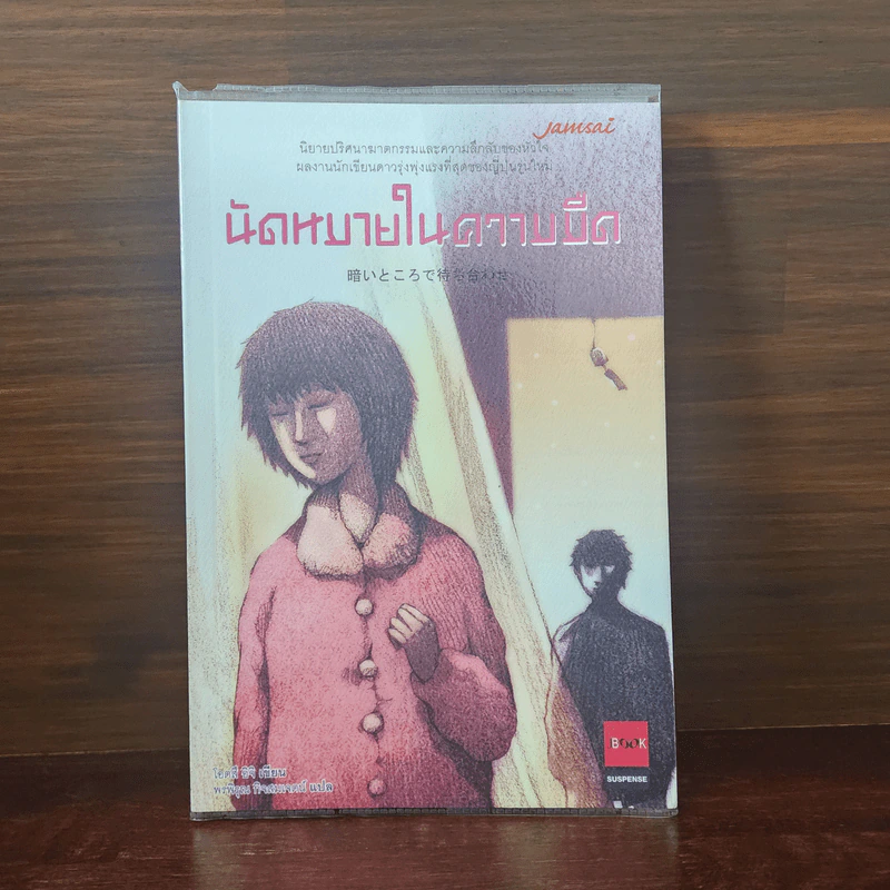 นัดหมายในความมืด - โอตสึ อิจิ รูปที่ 1