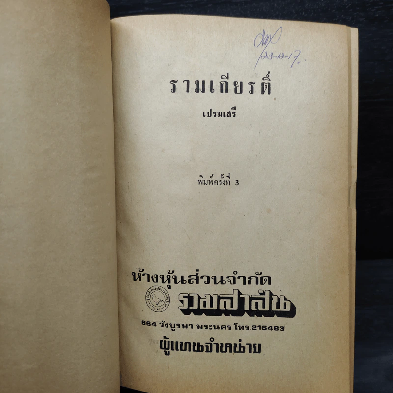 รามเกียรติ์ (ปกแข็ง) - เปรมเสรี รูปที่ 5