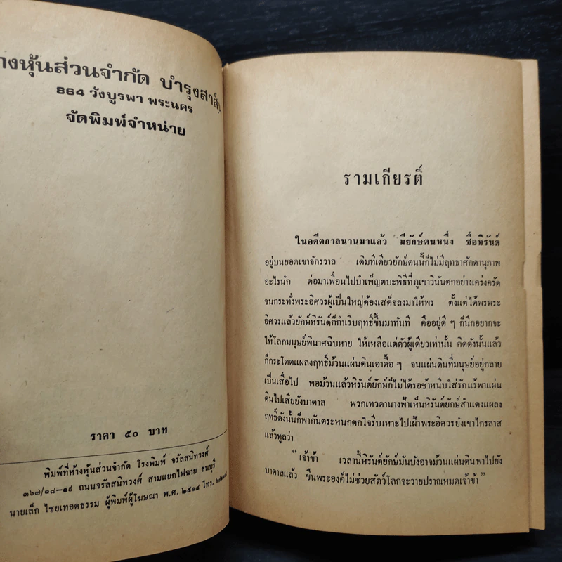 รามเกียรติ์ (ปกแข็ง) - เปรมเสรี รูปที่ 6