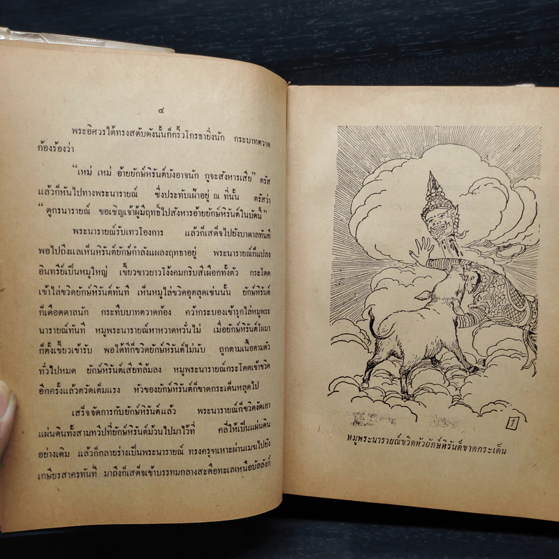 รามเกียรติ์ (ปกแข็ง) - เปรมเสรี รูปที่ 7