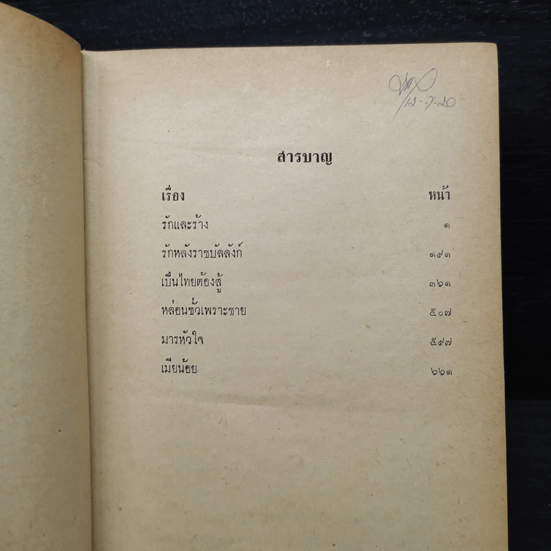 รวมอมตะนิยาย เล่ม 1 - ยาขอบ รูปที่ 6