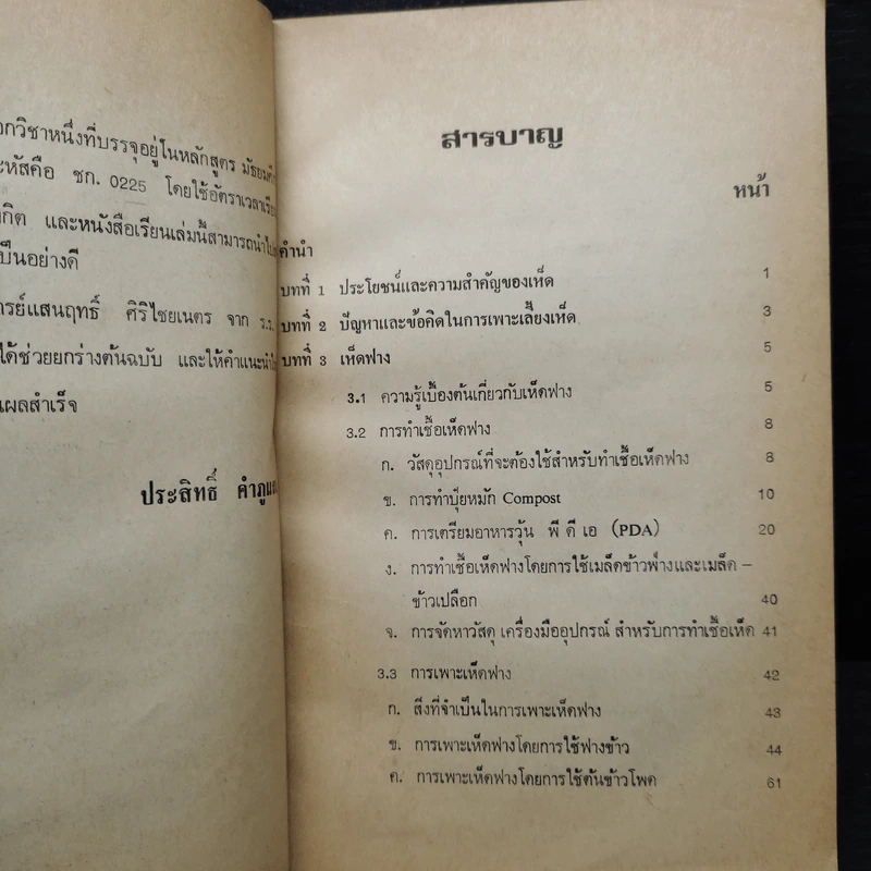 วิชาการเพาะเห็ด - อ.ประสิทธิ์ คำภูแสน รูปที่ 7