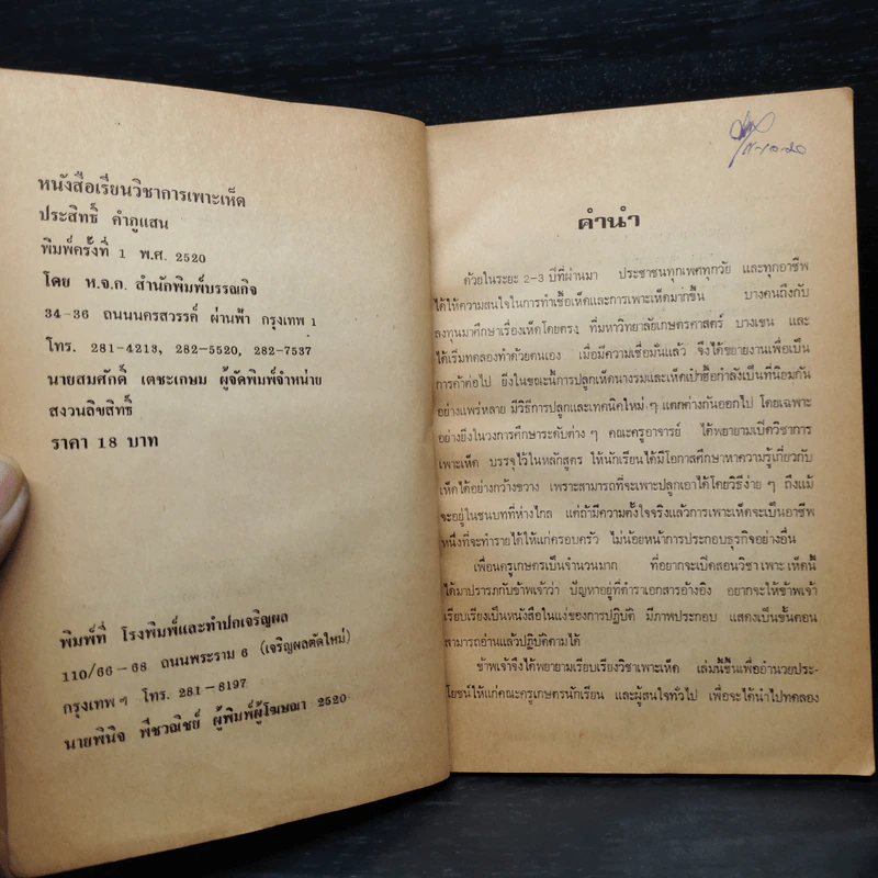 วิชาการเพาะเห็ด - อ.ประสิทธิ์ คำภูแสน รูปที่ 6
