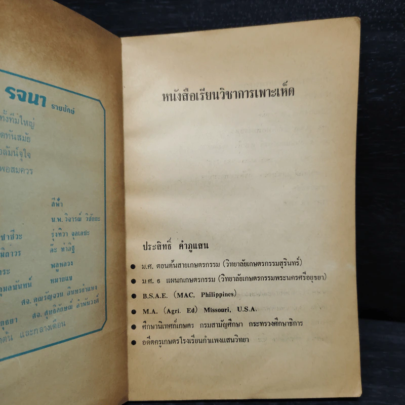 วิชาการเพาะเห็ด - อ.ประสิทธิ์ คำภูแสน รูปที่ 5