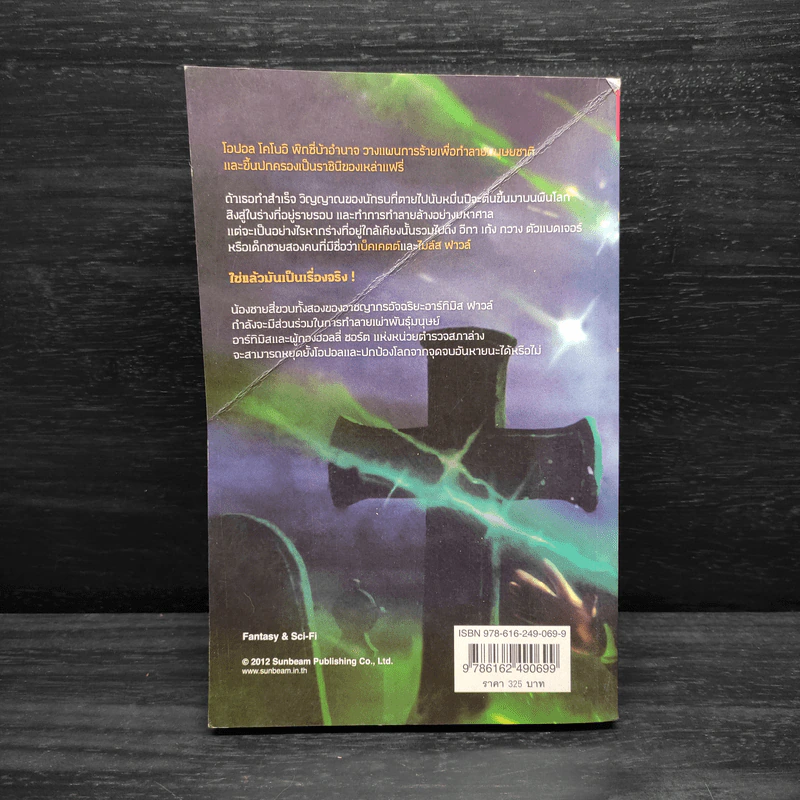 Artemis Fowl อาร์ทิมิส ฟาวล์ เล่ม 8 ศึกสุดท้ายพิทักษ์โลก - โอเว่น โคลเฟอร์ รูปที่ 2