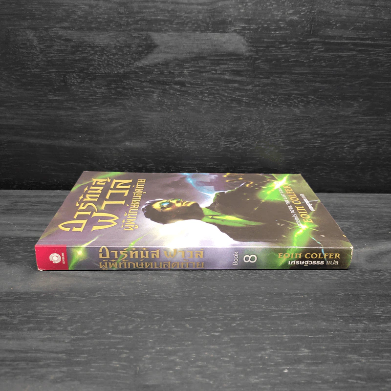 Artemis Fowl อาร์ทิมิส ฟาวล์ เล่ม 8 ศึกสุดท้ายพิทักษ์โลก - โอเว่น โคลเฟอร์ รูปที่ 3