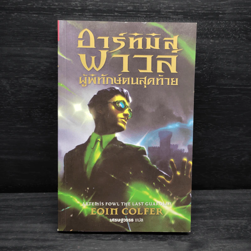 Artemis Fowl อาร์ทิมิส ฟาวล์ เล่ม 8 ศึกสุดท้ายพิทักษ์โลก - โอเว่น โคลเฟอร์ รูปที่ 1