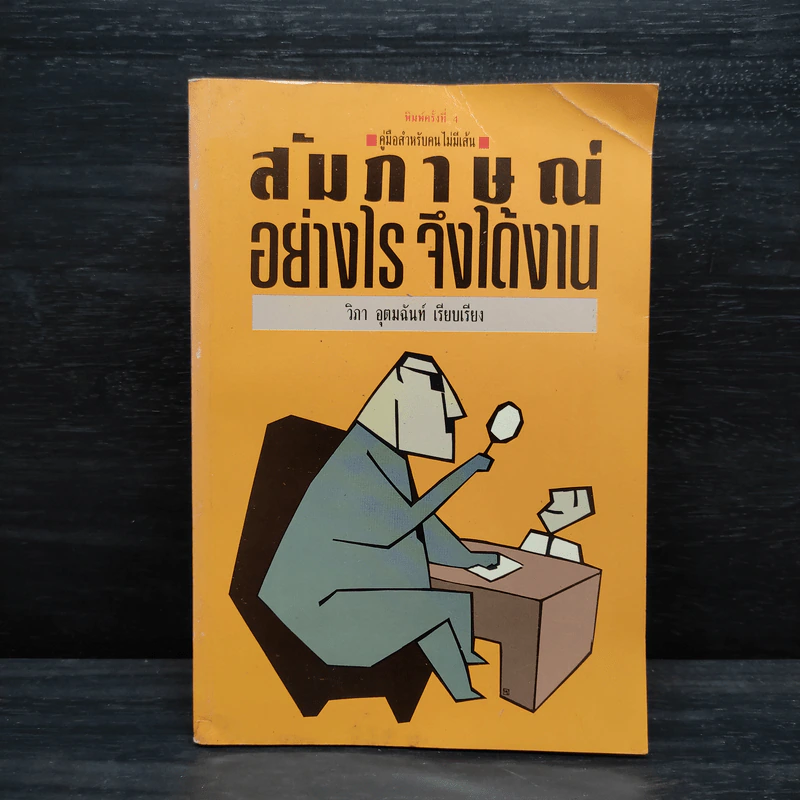 สัมภาษณ์อย่างไรจึงได้งาน - วิภา อุตมฉันท์ รูปที่ 1