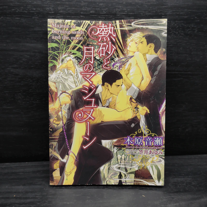 นิยายวาย Majnun of burning sands and the moon รูปที่ 1