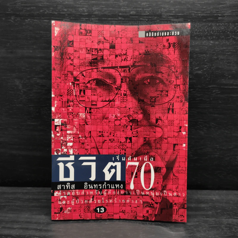 ชีวิตเริ่มต้นเมื่อ 70 - สาทิส อินทรกำแหง รูปที่ 1