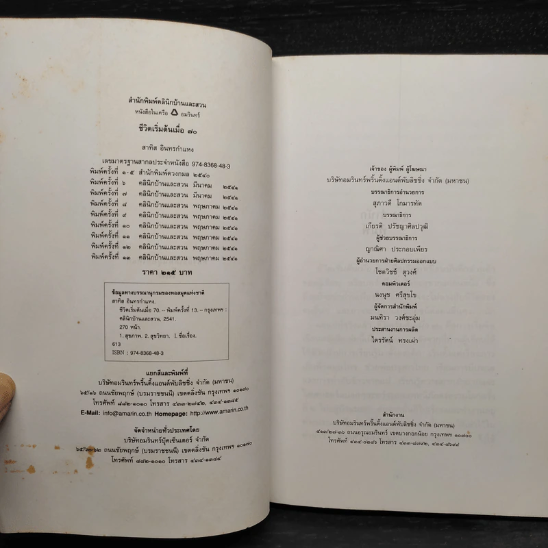 ชีวิตเริ่มต้นเมื่อ 70 - สาทิส อินทรกำแหง รูปที่ 5