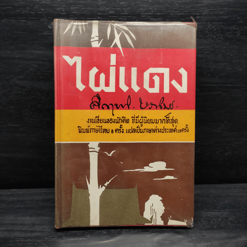 ไผ่แดง - ม.ร.ว.คึกฤทธิ์ ปราโมช รูปที่ 1