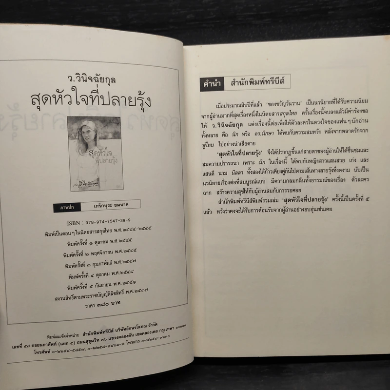 สุดหัวใจที่ปลายรุ้ง - ว.วินิจฉัยกุล รูปที่ 6