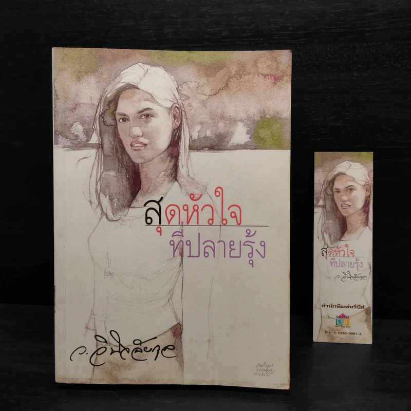 สุดหัวใจที่ปลายรุ้ง - ว.วินิจฉัยกุล รูปที่ 5