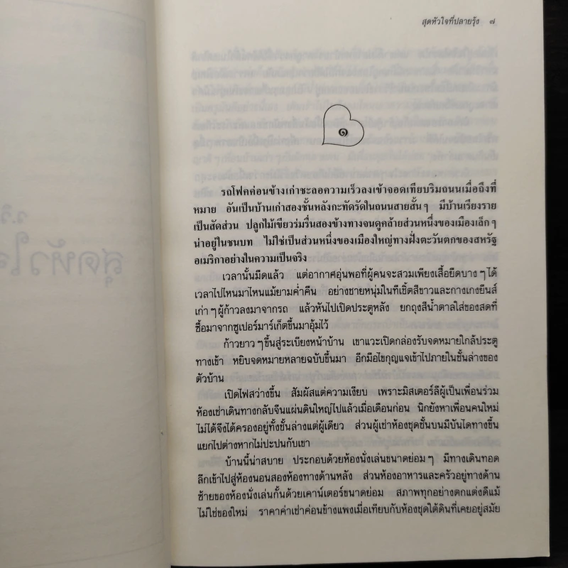 สุดหัวใจที่ปลายรุ้ง - ว.วินิจฉัยกุล รูปที่ 7