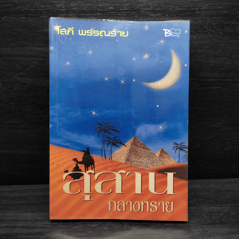 สุสานกลางทราย - โสภี พรรณราย รูปที่ 1