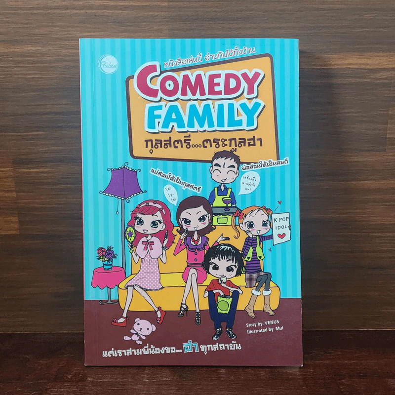 Comedy Family กุลสตรี...ตระกูลฮา - Venus รูปที่ 1