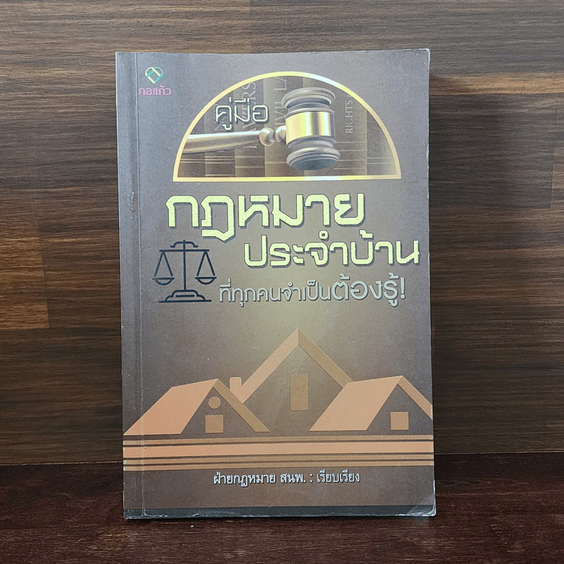 คู่มือกฎหมายประจำบ้านที่ทุกคนจำเป็นต้องรู้! รูปที่ 1