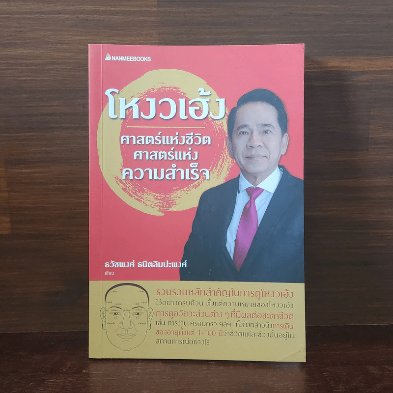 โหงวเฮ้ง ศาสตร์แห่งชีวิต ศาสตร์แห่งความสำเร็จ - ธวัชพงศ์ ธนิตลิมปะพงศ์ รูปที่ 1