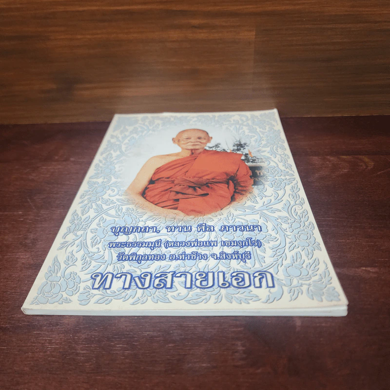 ทางสายเอก - พระธรรมมุนี (หลวงพ่อแพ เขมงกโร) รูปที่ 4