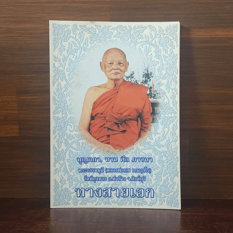 ทางสายเอก - พระธรรมมุนี (หลวงพ่อแพ เขมงกโร) รูปที่ 1