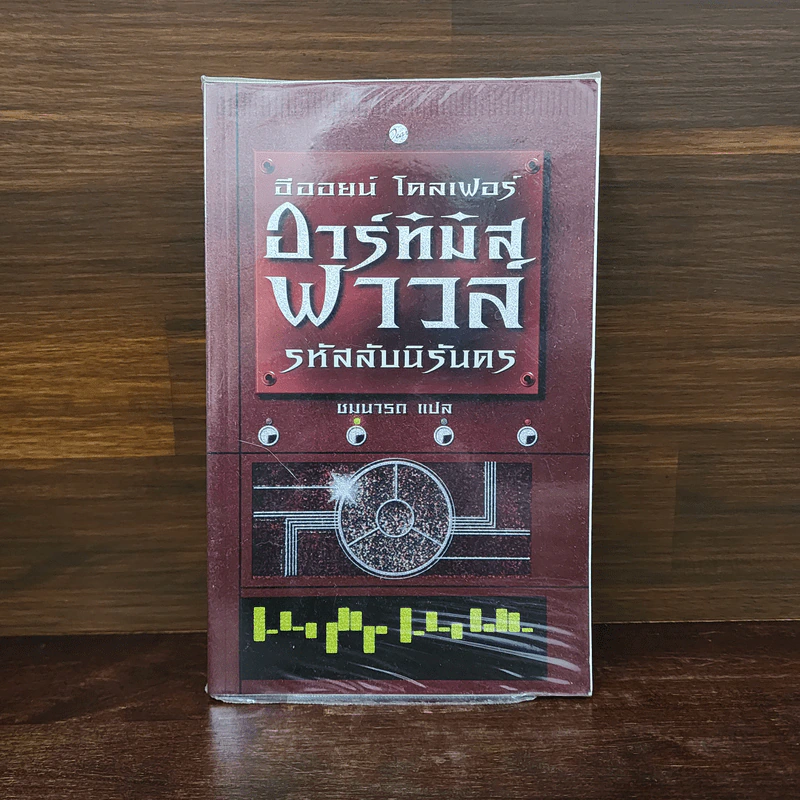 อาร์ทิมิส ฟาวล์ รหัสลับนิรันดร - อีออยน์ โคลเฟอร์ รูปที่ 1