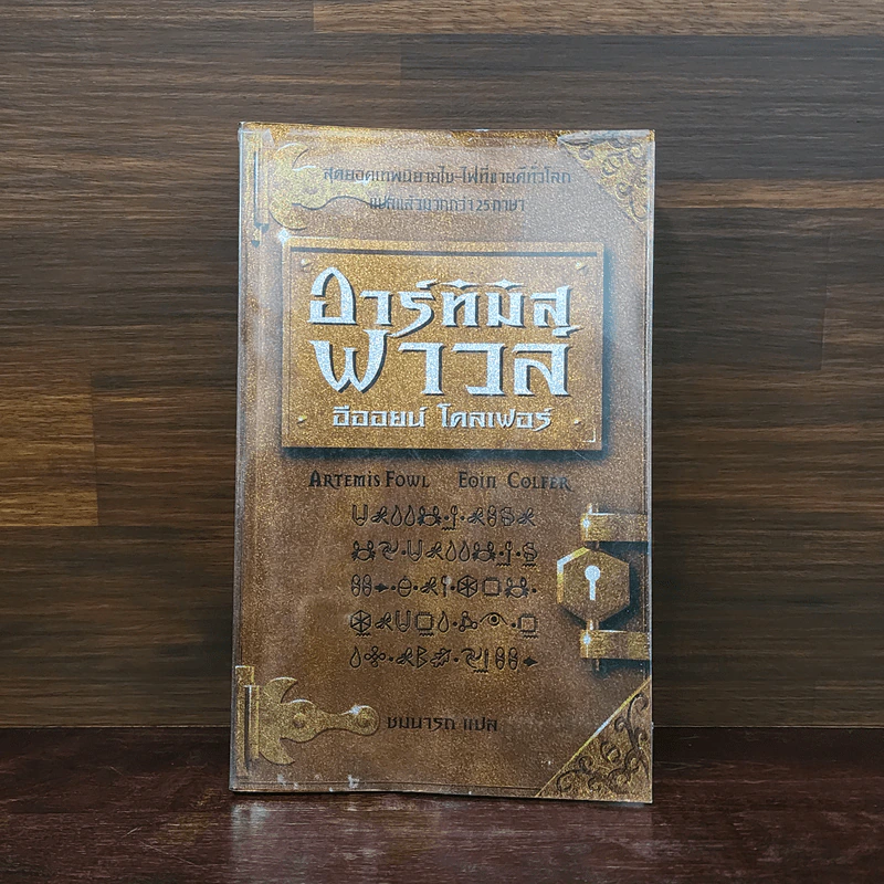 อาร์ทิมิส ฟาวล์ - อีออยน์ โคลเฟอร์ รูปที่ 1