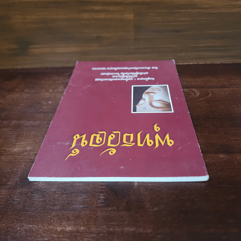 พุทธวัจน์ (คำสอนจากพระโอษฐ์ของพระพุทธเจ้า) รูปที่ 5
